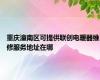 重庆潼南区可提供联创电暖器维修服务地址在哪