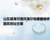 山东威海可提供海尔电暖器维修服务地址在哪