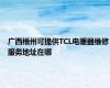 广西梧州可提供TCL电暖器维修服务地址在哪