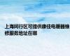上海闵行区可提供康佳电暖器维修服务地址在哪