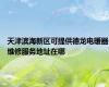 天津滨海新区可提供德龙电暖器维修服务地址在哪