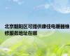 北京朝阳区可提供康佳电暖器维修服务地址在哪