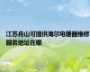 江苏舟山可提供海尔电暖器维修服务地址在哪