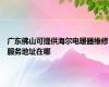 广东佛山可提供海尔电暖器维修服务地址在哪