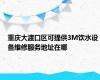 重庆大渡口区可提供3M饮水设备维修服务地址在哪