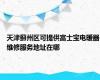 天津蓟州区可提供富士宝电暖器维修服务地址在哪