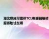 湖北恩施可提供TCL电暖器维修服务地址在哪