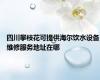 四川攀枝花可提供海尔饮水设备维修服务地址在哪