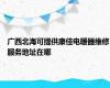 广西北海可提供康佳电暖器维修服务地址在哪