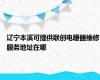 辽宁本溪可提供联创电暖器维修服务地址在哪