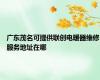 广东茂名可提供联创电暖器维修服务地址在哪