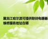 黑龙江哈尔滨可提供联创电暖器维修服务地址在哪