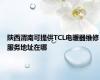陕西渭南可提供TCL电暖器维修服务地址在哪