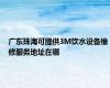 广东珠海可提供3M饮水设备维修服务地址在哪