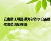 云南丽江可提供海尔饮水设备维修服务地址在哪