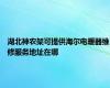 湖北神农架可提供海尔电暖器维修服务地址在哪