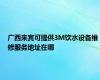 广西来宾可提供3M饮水设备维修服务地址在哪