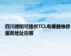 四川德阳可提供TCL电暖器维修服务地址在哪