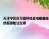 天津宁河区可提供佳星电暖器维修服务地址在哪