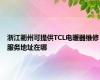 浙江衢州可提供TCL电暖器维修服务地址在哪