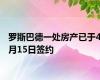 罗斯巴德一处房产已于4月15日签约