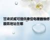 甘肃武威可提供康佳电暖器维修服务地址在哪
