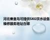 河北秦皇岛可提供SKG饮水设备维修服务地址在哪
