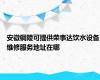 安徽铜陵可提供荣事达饮水设备维修服务地址在哪