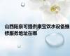 山西阳泉可提供康宝饮水设备维修服务地址在哪