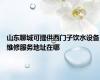 山东聊城可提供西门子饮水设备维修服务地址在哪