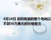 4月16日 伯利兹城的整个岛屿以不到50万美元的价格售出