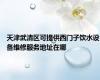 天津武清区可提供西门子饮水设备维修服务地址在哪