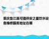 重庆垫江县可提供安之星饮水设备维修服务地址在哪