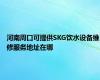 河南周口可提供SKG饮水设备维修服务地址在哪