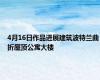 4月16日作品进展建筑波特兰曲折屋顶公寓大楼