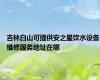 吉林白山可提供安之星饮水设备维修服务地址在哪