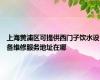 上海黄浦区可提供西门子饮水设备维修服务地址在哪