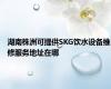 湖南株洲可提供SKG饮水设备维修服务地址在哪