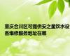 重庆合川区可提供安之星饮水设备维修服务地址在哪