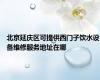 北京延庆区可提供西门子饮水设备维修服务地址在哪