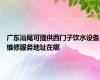 广东汕尾可提供西门子饮水设备维修服务地址在哪