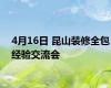 4月16日 昆山装修全包经验交流会