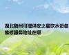 湖北随州可提供安之星饮水设备维修服务地址在哪