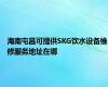 海南屯昌可提供SKG饮水设备维修服务地址在哪