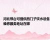 河北邢台可提供西门子饮水设备维修服务地址在哪