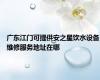 广东江门可提供安之星饮水设备维修服务地址在哪
