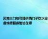 河南三门峡可提供西门子饮水设备维修服务地址在哪