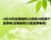 4月16日空调制热22度和26度哪个更费电(空调制热22度更费电吧)