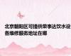 北京朝阳区可提供荣事达饮水设备维修服务地址在哪