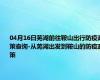 04月16日芜湖前往鞍山出行防疫政策查询-从芜湖出发到鞍山的防疫政策